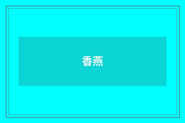 香燕