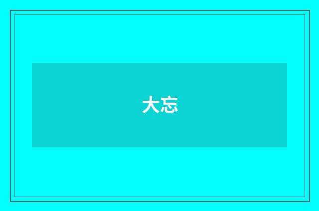 大忘