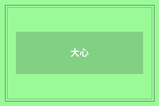 大心