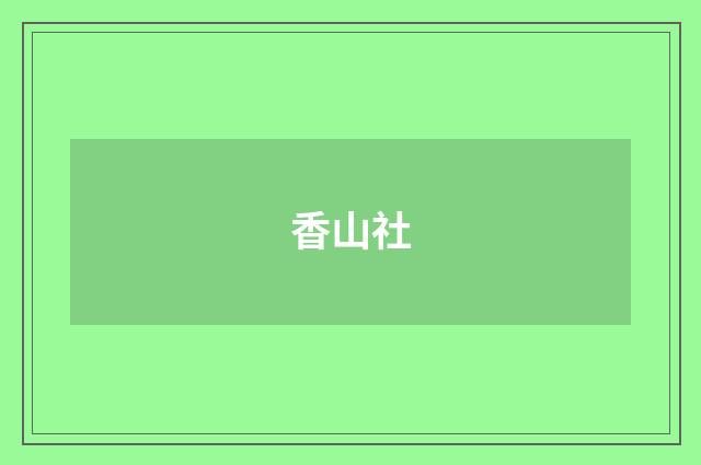 香山社
