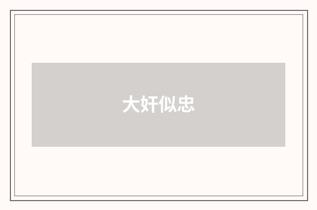 大奸似忠
