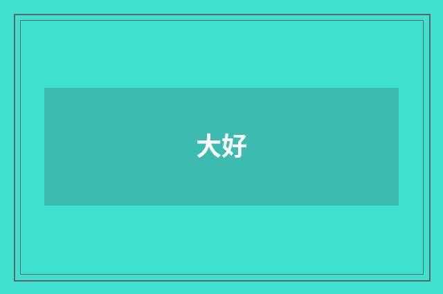 大好