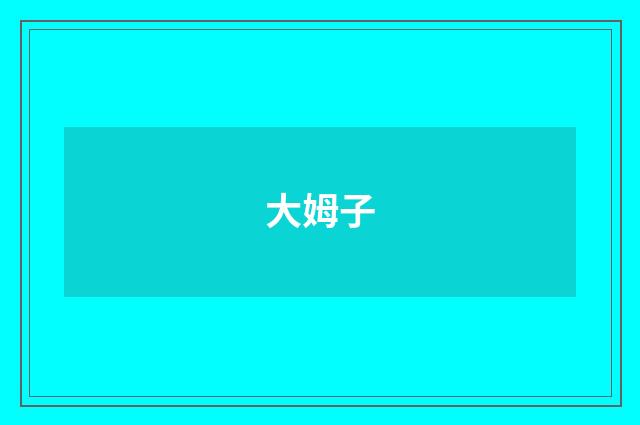 大姆子