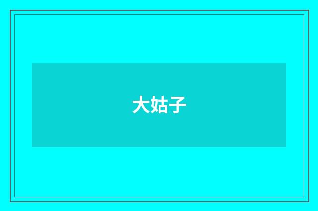 大姑子