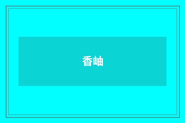 香岫