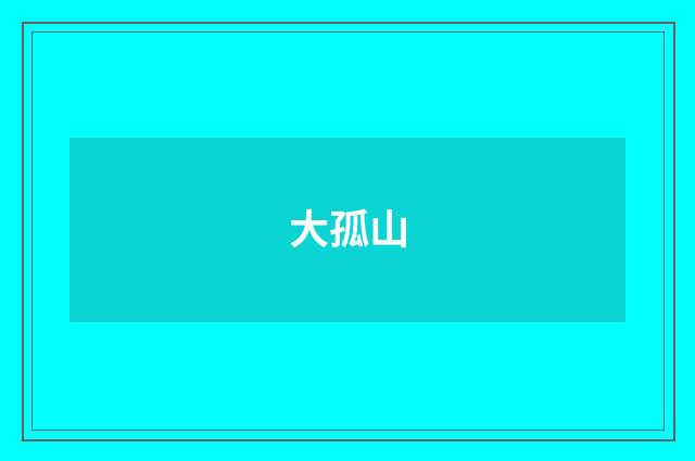 大孤山