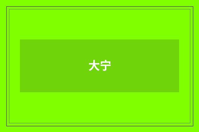 大宁