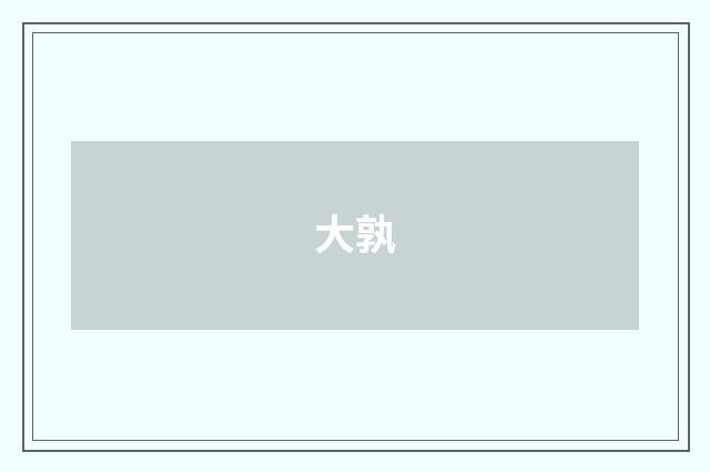 大孰