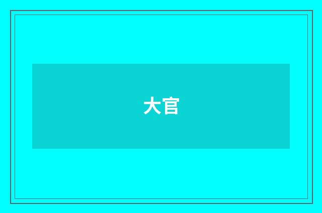 大官