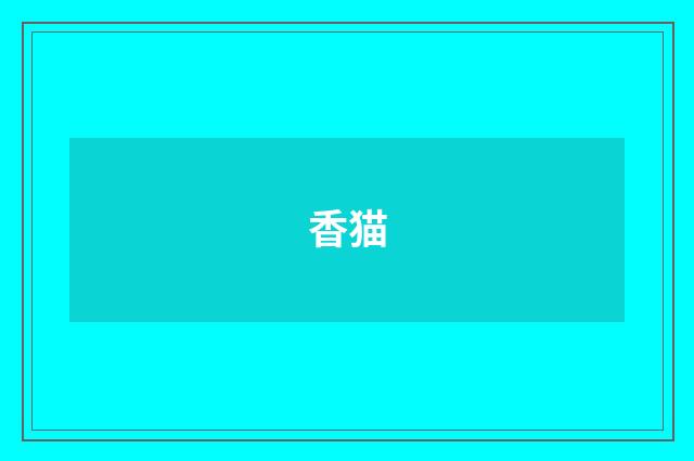 香猫