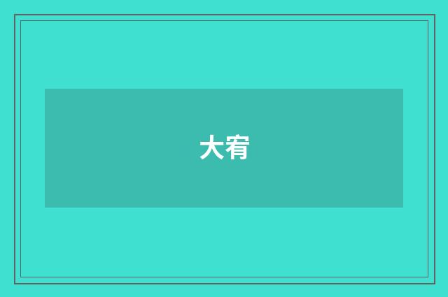 大宥