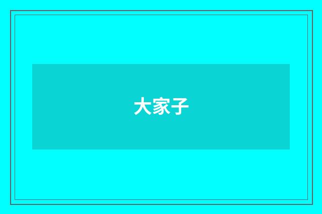 大家子