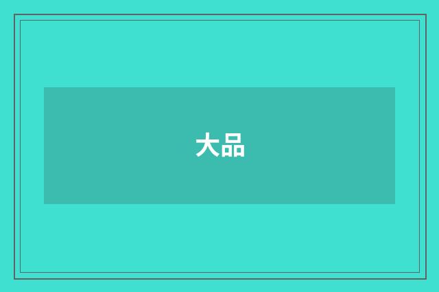 大品