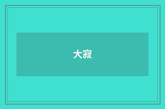 大寂