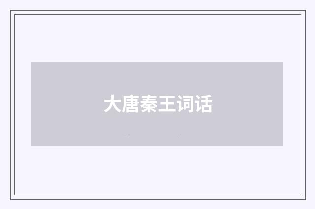 大唐秦王词话