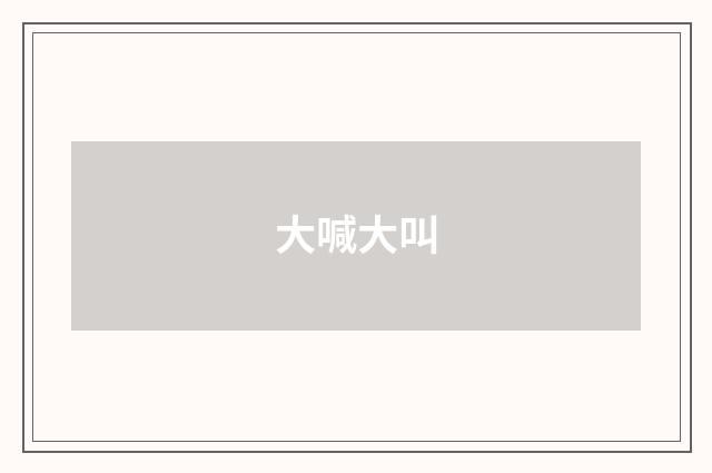 大喊大叫