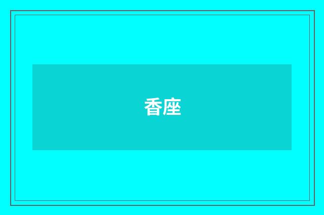 香座