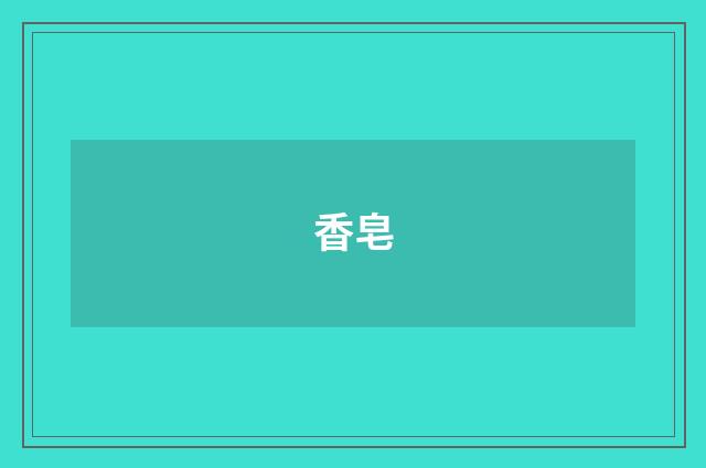 香皂