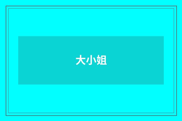大小姐
