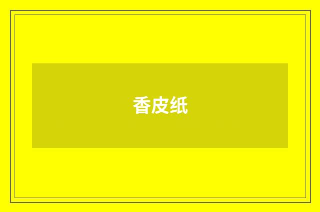 香皮纸