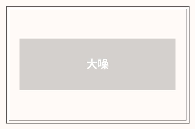大噪