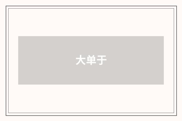 大单于