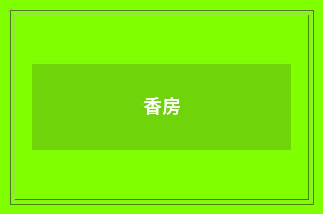 香房