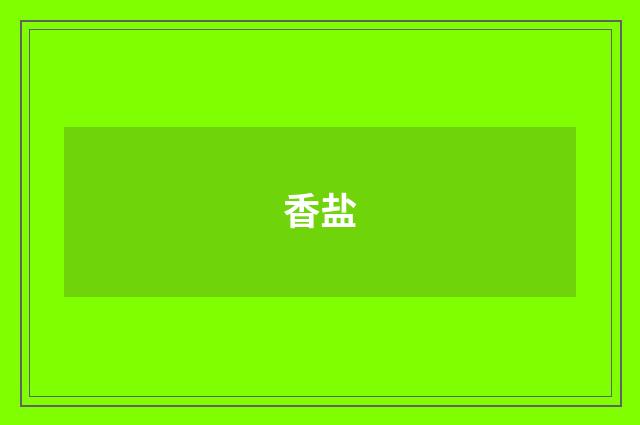 香盐