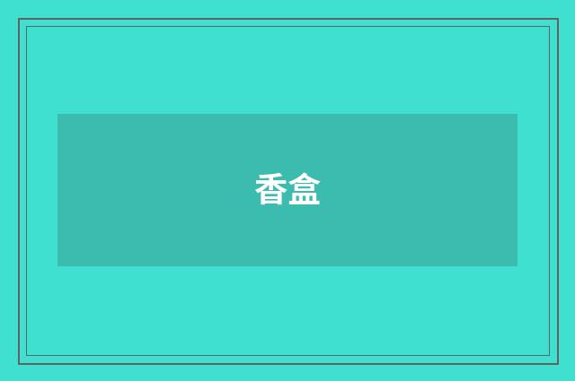 香盒