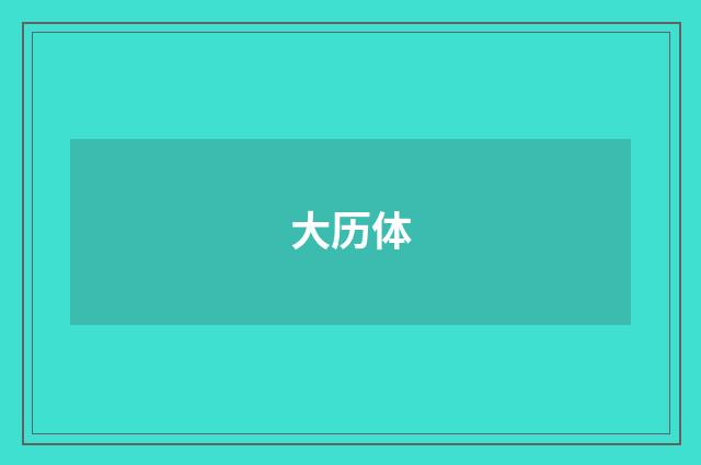 大历体