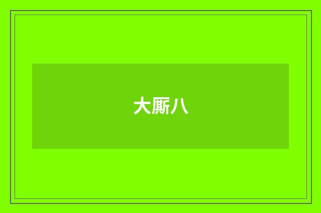 大厮八