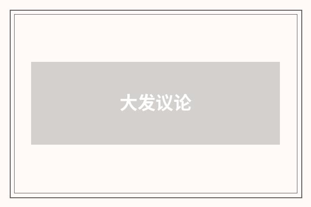 大发议论