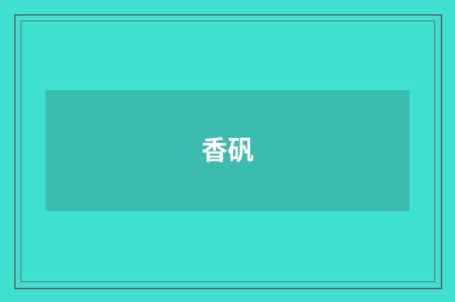 香矾
