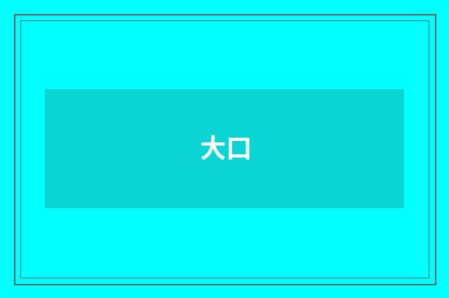 大口