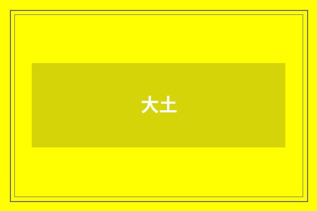 大土
