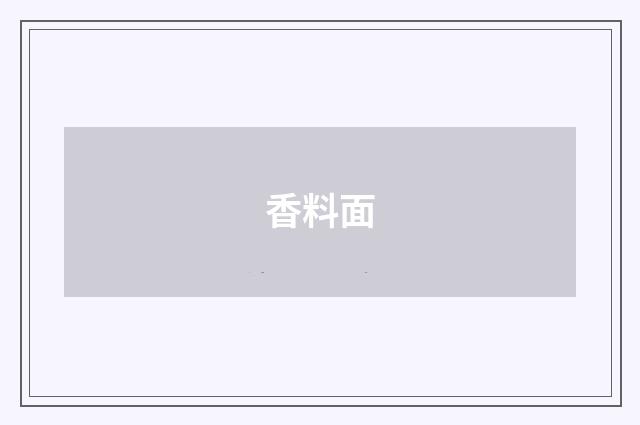 香料面
