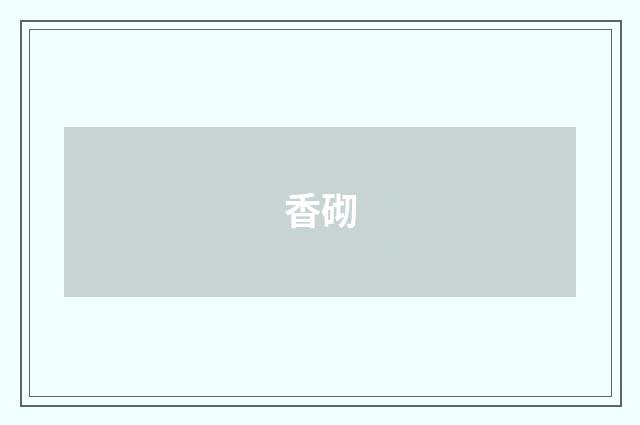 香砌