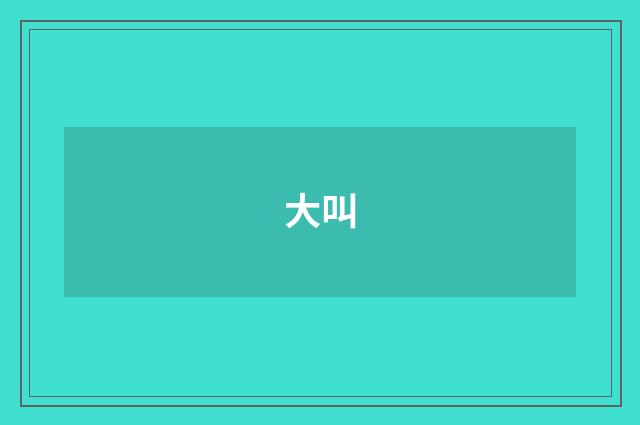 大叫