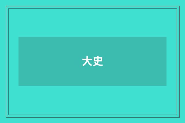 大史
