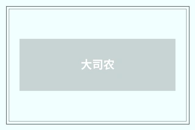 大司农