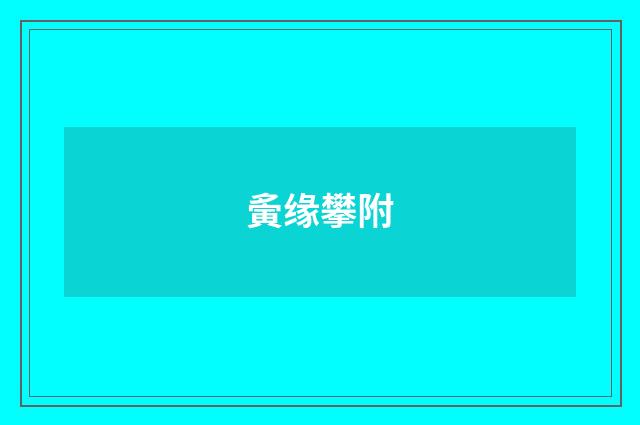 夤缘攀附