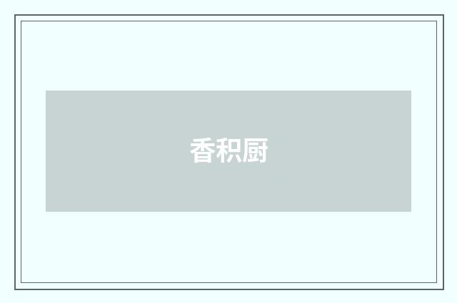 香积厨