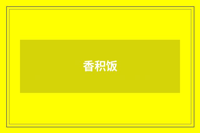 香积饭