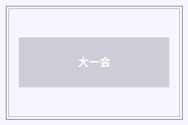 大一会