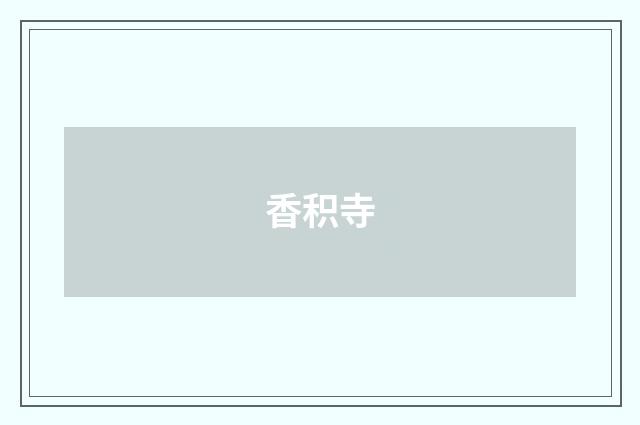 香积寺