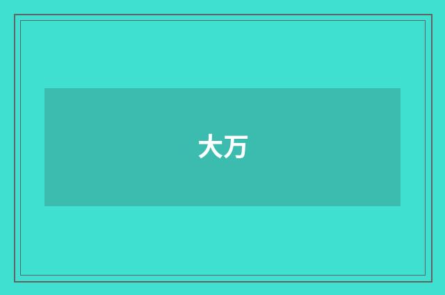 大万