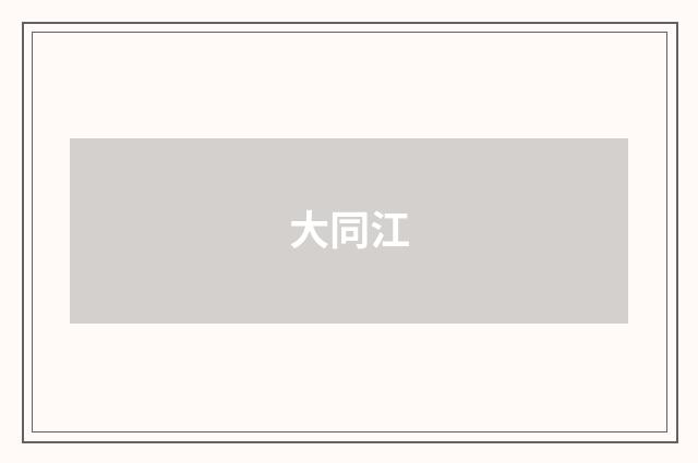 大同江