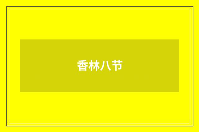 香林八节