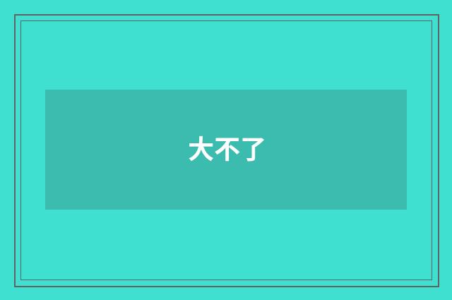 大不了