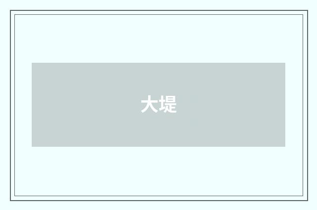 大堤
